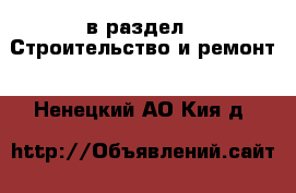  в раздел : Строительство и ремонт . Ненецкий АО,Кия д.